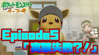 【ピカブイ】実況のテンションがまじ迷走中・・・ EP5「実験失敗？！」【ポケモンレッツゴー実況】