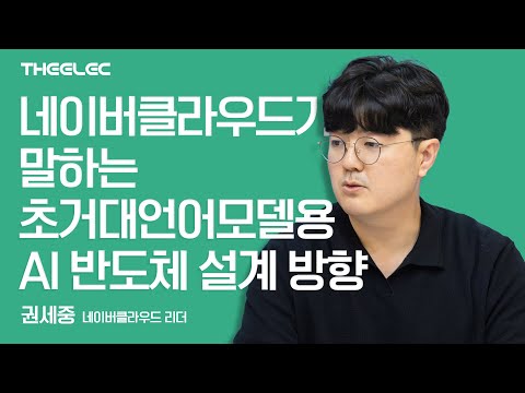 네이버클라우드가 말하는 초거대언어모델용 AI 반도체 설계 방향