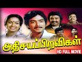 அதிசய பிறவிகள் Tamil Superhit Movie Karthik Radha Prabhu Silk Smitha Y G M