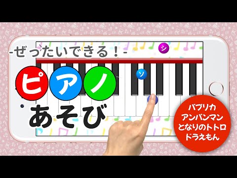 ピアノあそび 学習・知育音楽ゲーム 好きな曲でピアノの練習 Video