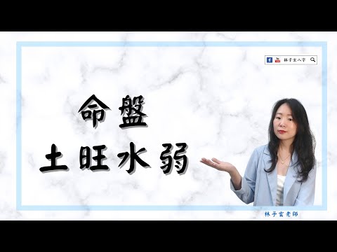 土命和水命
