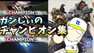 【Apex legends】がんじいの配信でのチャンピオン集切り抜き　カジュアル