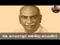 k. காமராஜர் என்கிற கர்மவீரர் kamarajar tamilnadu leadership karmaveerar politics