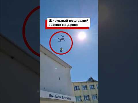 Дрон с колокольчиком как отражение реалий, в которых сегодня живут и учатся украинские школьники