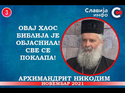 INTERVJU: Nikodim Bogosavljević - Ovaj haos Biblija je objasnila! Sve se poklapa!(12.11.2021)
