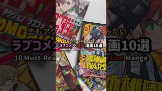 恋もアクションも楽しめる！ラブコメ×バトル漫画10選 #漫画紹介 #おすすめ漫画 #オタクの日常