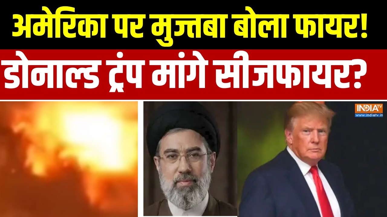 US-Israel Attack On Iran: अमेरिका पर मुज्तबा बोला फायर!, डोनाल्ड ट्रं?