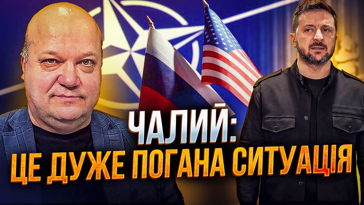 ⚡️ЧАЛИЙ: Україна у заручниках між США, НАТО і Росією. Тепер у нас один сценар