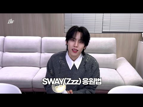 장동우 ‘SWAY (Zzz)’ 응원법