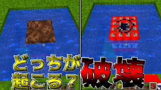 【マインクラフト】TNTとソウルサンド、どっちが上だと破壊が起こる？【マイクラ】