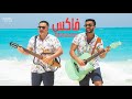 Fakes - Edward & Marco (The Gypsies Band) - Official Video | فاكس ادوارد وماركو