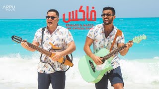كلمات اغنية فاكس ماركو وادوارد