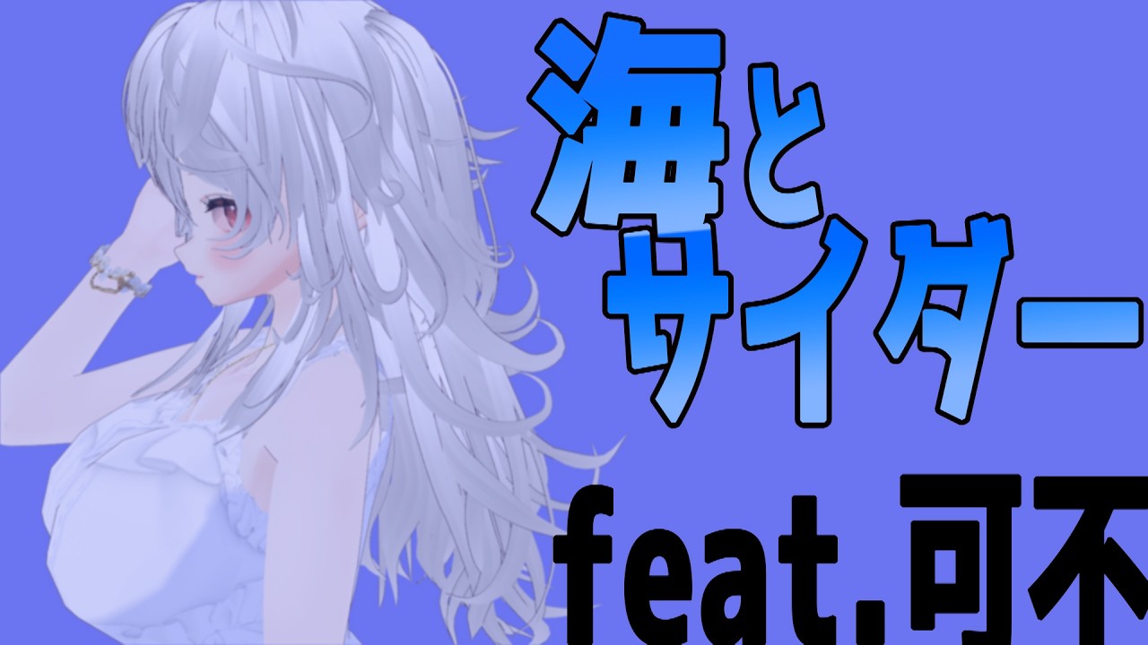 海とサイダー　feat．可不