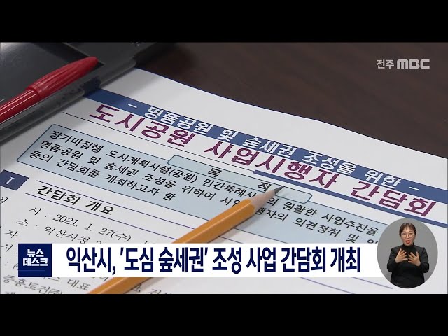 익산 숲세권 조성 사업 간담회 개최