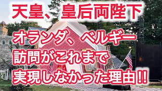 天皇、皇后両陛下　オランダ、ベルギー訪問がこれまで実現しなかった理由 ! !