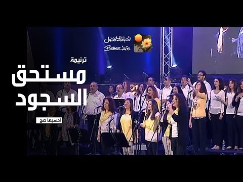ترنیمة مستحق السجود - مهرجان احسبها صح - الحیاة الأفضل | Mostahe' El Sogoud - Better Life