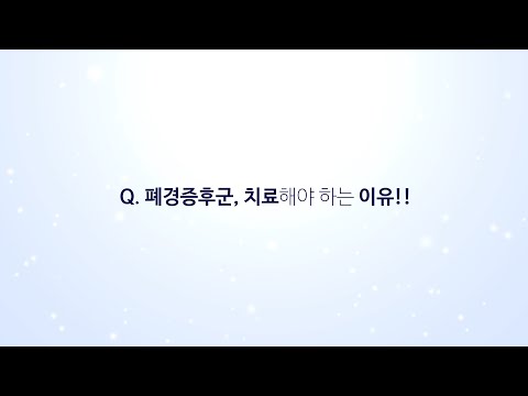 폐경증후군, 치료해야 하는 이유!!