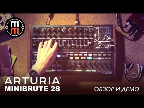 Обзор аналогового синтезатора Arturia MiniBrute 2S
