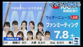 のんちゃんイベント告知! #ウェザーニュース切り抜き 2023年5月29日〈ウェザーニュースLiVE〉#大島璃音