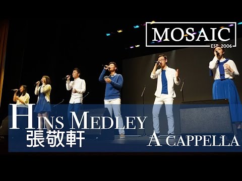 Hins Medley 騷靈情歌/ 餘震/ 笑忘書/ 櫻花樹下/ 我的天/ My Way （原唱：張敬軒）A cappella cover - Mosaic Annual Concert 2016
