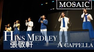 Hins Medley 騷靈情歌/ 餘震/ 笑忘書/ 櫻花樹下/ 我的天/ My Way (原唱:張敬軒)A cappella cover - MosaicHK Annual Concert 2016