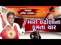 Mari Indhoni Na Fumta Char | Ramesh Raval | ઈંઢોણીના ફૂમતા ચાર | Gujarati Superhit Bhaja