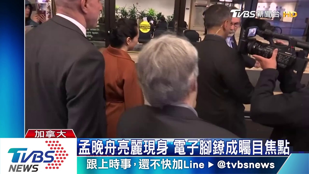 孟晚舟名牌鞋包亮麗現身 電子腳鐐成矚目焦點