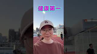 健康第一