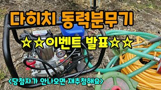 다히치 동력분무기 이벤트 발표 #고압분무기