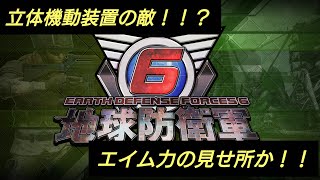 ［地球防衛軍6］#4 立体機動装置の敵は撃ち落とすのムズい！