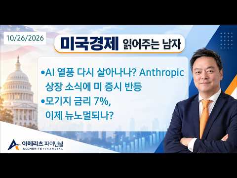 Y미국경제 읽어주는 남자 (경제남) 2026년 10월26일 월요일