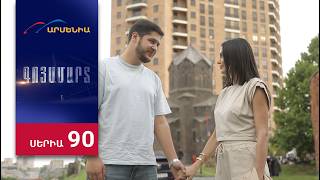 Գոյամարտ, Սերիա 90 / Goyamart