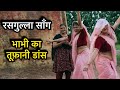 जुड़वा भाभी का तूफ़ानी डांस Rasgulla Song Farmani Naaz