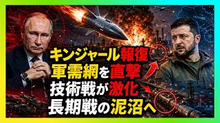 【衝撃】ロシアのキンジャール報復でウクライナ軍需網に直撃…終わらない消耗戦の本当の地獄