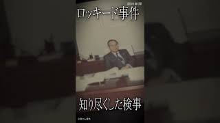【予告動画】ロッキード事件から50年　捜査資料に託した思い