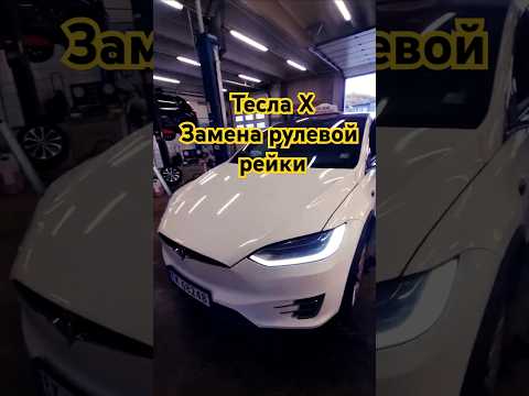 Как я менял рулевую рейку на Tesla X