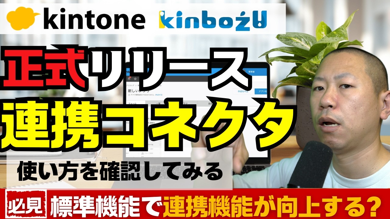 kintone標準機能強化!!M365や別サイボウズ製品と連携コネクタが標準機能に追加決定!!