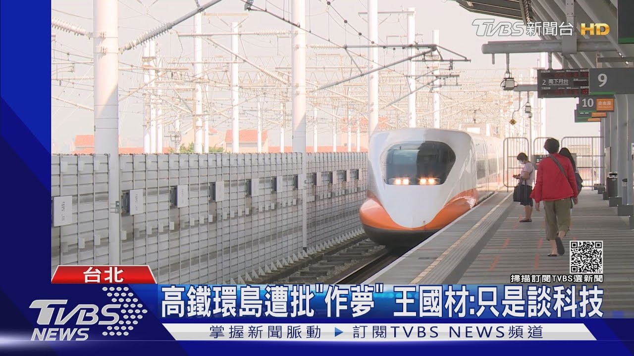 「高鐵環島1小時不是夢」 王國材拋新想法