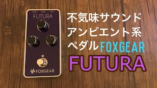 Video thumbnail for FOXGEAR FUTURA  Lushy Ambient by Reverb + Delay  Pedal by スティーブ霊視