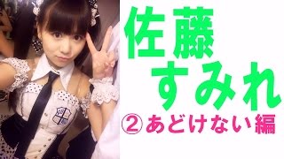 佐藤すみれ☆SKE セクシー画像集②あどけない編 