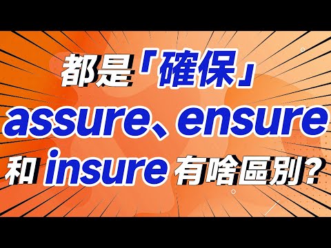 All three are \to ensure,\ so what's the difference between assure, ensure, and insure?