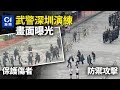 《今日點擊》武警屯兵深圳 隨時進入香港 決定權在習近平