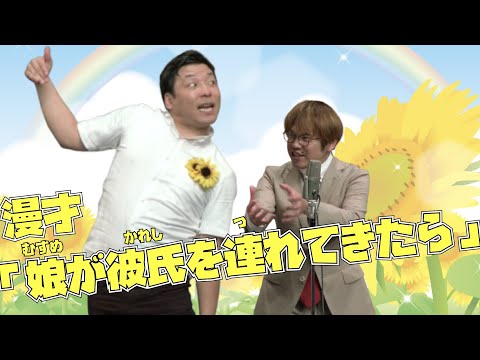【公式】インディアンス  漫才「娘が彼氏を連れてきたら」ちょんまげラーメン