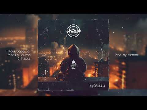 Zacks x Επώδυνος x Dj Casbar - Η Κουλτούρα Μας | H Koultoura Mas (Prod. by Misdeal)