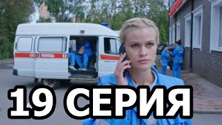 Скорая помощь 3 сезон 19 серия - анонс и дата выхода