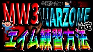 初心者必見！おじさんがKD3超え？した設定、エイム練習方法