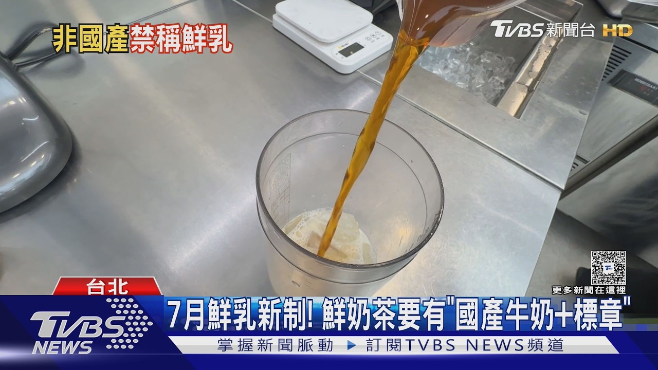 影音／7月鮮乳新制！鮮奶茶要有「國產奶+標章」