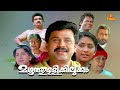 Mazhathullikilukkam Dileep Navya Nair Cochin Haneefa Salim Kumar Malayalam Full Movie