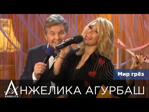 АНЖЕЛИКА Агурбаш и ЛЕВ Лещенко — Мир грёз ("Приют комедиантов", 2017)