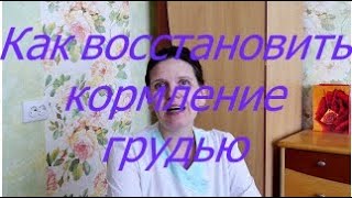 Как восстановить кормление грудью I Мамули и детки